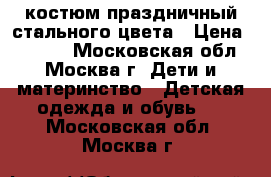 костюм праздничный стального цвета › Цена ­ 2 700 - Московская обл., Москва г. Дети и материнство » Детская одежда и обувь   . Московская обл.,Москва г.